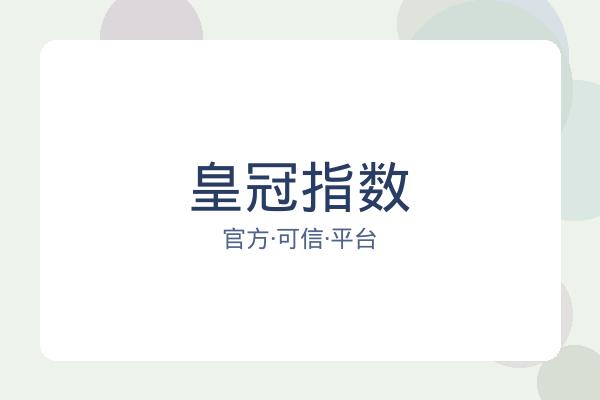 皇冠指数